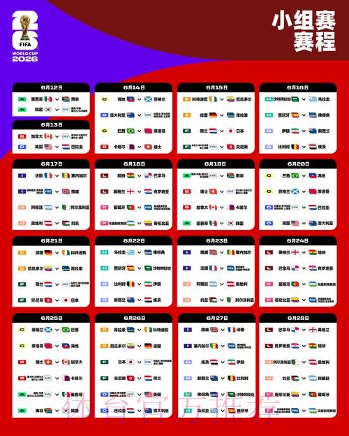 2026世界杯赛程最新实时赛程怎么看